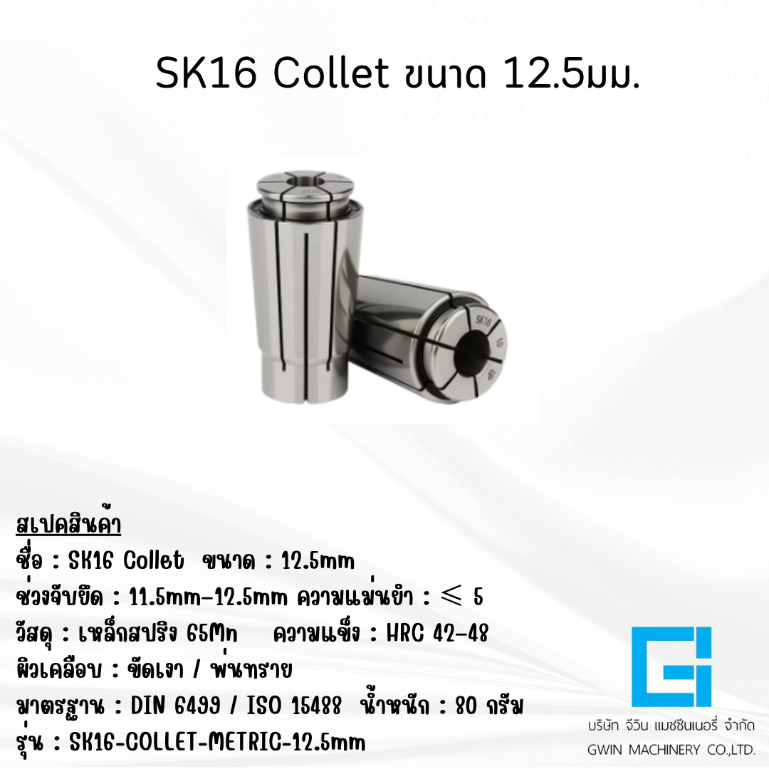 ลูกคอเลต SK16 ไซต์ 12.5 มม